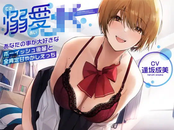 【オホ声】溺愛jk〜あなたの事が大好きなボーイッシュ後輩と全肯定甘やかしえっち〜(ラムネ屋) [d_266665]