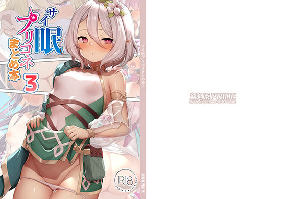 サイ眠プリコネまとめ本3(B-銀河) [d_266674]