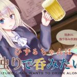 ひずるちゃんは独りで呑みたい(くじら梟) [d_266690]