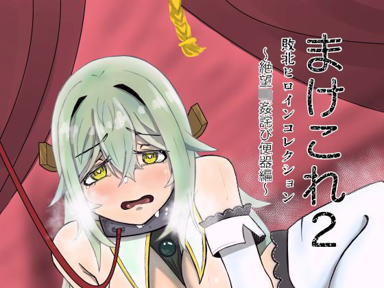 敗北ヒロインコレクション〜まけこれ2〜絶望輪●詫び便器編(JAM pancle) [d_266703]