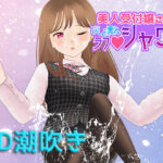 美人受付嬢さなえ びしょ濡れラブシャワー(Tino) [d_266776]