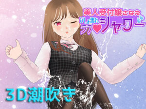 美人受付嬢さなえ びしょ濡れラブシャワー(Tino) [d_266776]