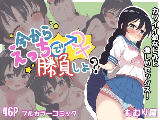 今からえっちで勝負しよ？(もむり屋) [d_266777]