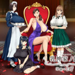 乳神家の館 〜淫欲の247〜(神乳) [d_266808]