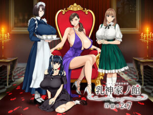 乳神家の館 〜淫欲の247〜(神乳) [d_266808]