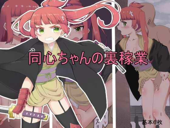 同心ちゃんの裏稼業(秘密の箱) [d_266827]