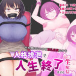 何も罪はないけど巨乳巨尻なので人格排泄で人生終了させる生配信(フクスイボンニカエラズ) [d_266830]