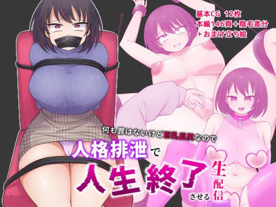 何も罪はないけど巨乳巨尻なので人格排泄で人生終了させる生配信(フクスイボンニカエラズ) [d_266830]