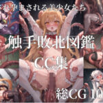 触手ダンジョン敗北図鑑 〜快楽触手苗床レ○プ〜(癖癖工房) [d_266862]