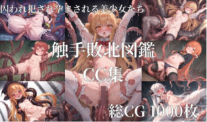 触手ダンジョン敗北図鑑 〜快楽触手苗床レ○プ〜(癖癖工房) [d_266862]