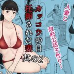 カッコウの日 托卵された妻 其の2(ナナシノベル) [d_266904]