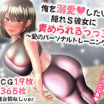 俺を溺愛したい隠れS彼女に責められるっっ3〜愛のパーソナルトレーニング編〜(せめのや) [d_266926]