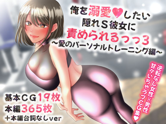俺を溺愛したい隠れS彼女に責められるっっ3〜愛のパーソナルトレーニング編〜(せめのや) [d_266926]
