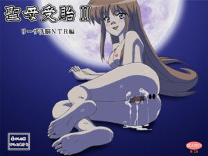 聖母受胎II リーザ洗脳NTR編(かしこ村) [d_266930]