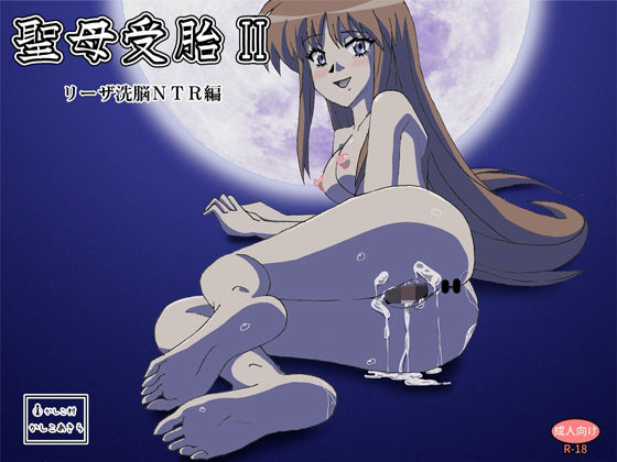 聖母受胎II リーザ洗脳NTR編(かしこ村) [d_266930]