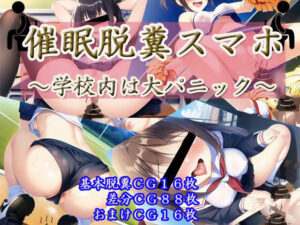 催●脱糞スマホ〜学校内は大パニック〜(しゅごいのブリブリ丸) [d_266954]