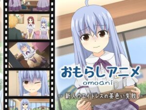 omoani–新人ウエイトレスの茶色い失敗–(スタジオOMO) [d_266961]