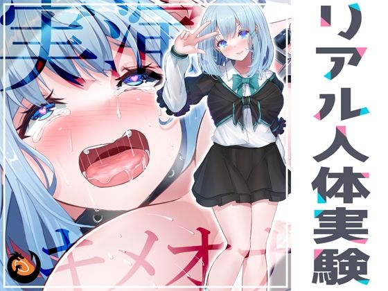 ★リアル人体実験★実演キメオナ『53（ゴミ）』媚薬効果実践検証(DragonMango) [d_266971]