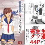 寄生生物とノゾミちゃん 01(イグマニティア) [d_266995]