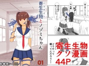 寄生生物とノゾミちゃん 01(イグマニティア) [d_266995]