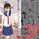 寄生生物とノゾミちゃん 02(イグマニティア) [d_267005]