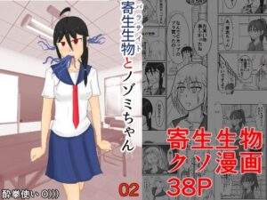 寄生生物とノゾミちゃん 02(イグマニティア) [d_267005]