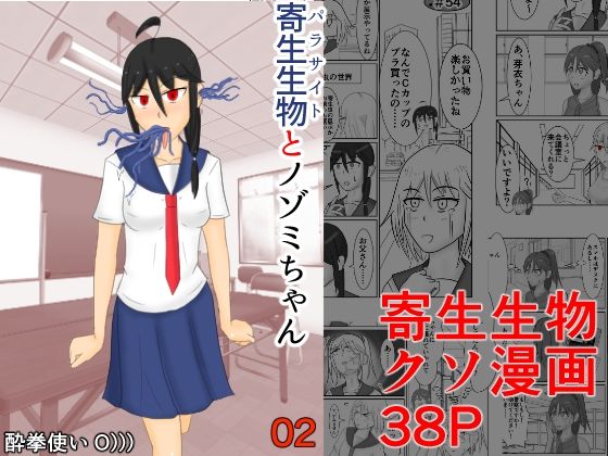 寄生生物とノゾミちゃん 02(イグマニティア) [d_267005]
