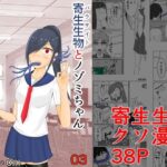 寄生生物とノゾミちゃん 03(イグマニティア) [d_267006]