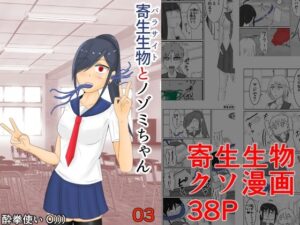 寄生生物とノゾミちゃん 03(イグマニティア) [d_267006]