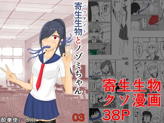 寄生生物とノゾミちゃん 03(イグマニティア) [d_267006]