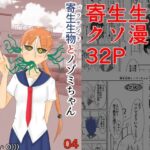 寄生生物とノゾミちゃん 04(イグマニティア) [d_267010]