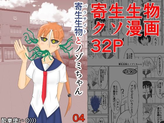 寄生生物とノゾミちゃん 04(イグマニティア) [d_267010]