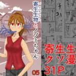 寄生生物とノゾミちゃん 05(イグマニティア) [d_267011]