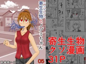 寄生生物とノゾミちゃん 05(イグマニティア) [d_267011]