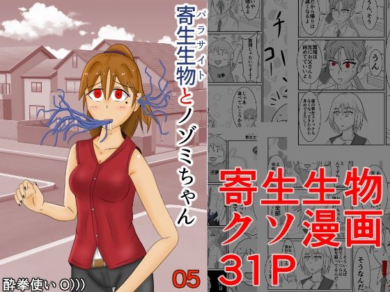 寄生生物とノゾミちゃん 05(イグマニティア) [d_267011]