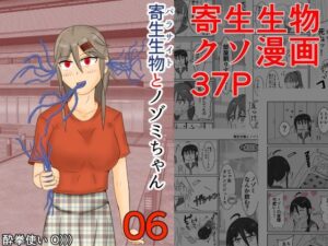 寄生生物とノゾミちゃん 06(イグマニティア) [d_267012]