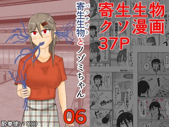 寄生生物とノゾミちゃん 06(イグマニティア) [d_267012]