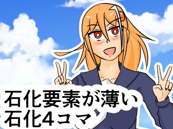 石化要素が薄い石化4コマ(イグマニティア) [d_267013]