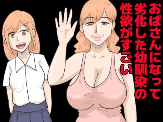 おばさんになって劣化した幼馴染の性欲がすごい。(ぺんちゃぺん) [d_267033]