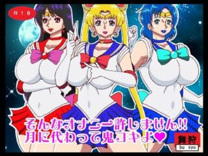 そんなオナニー許しません！！月に代わって鬼コキよ(舞狩の屋台) [d_267089]