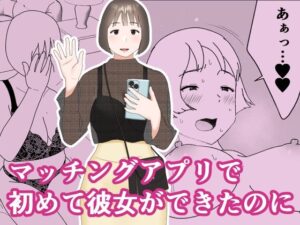 マッチングアプリで初めて彼女ができたのに(オロボーイ) [d_267101]