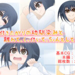 くっ付きたがりの幼馴染みと離れて、くっ付いて、ちゃんとして――(Q地Ten地) [d_267108]