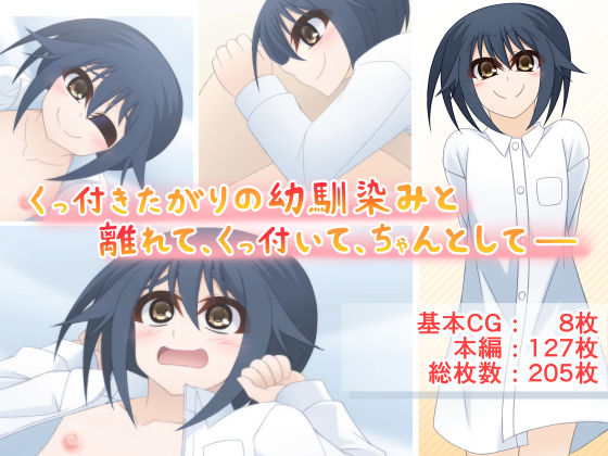 くっ付きたがりの幼馴染みと離れて、くっ付いて、ちゃんとして――(Q地Ten地) [d_267108]