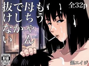 もう母ちゃんでしか抜けない(銀エイジ) [d_267110]