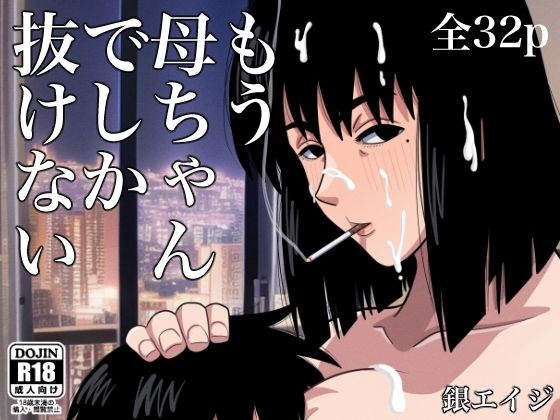 もう母ちゃんでしか抜けない(銀エイジ) [d_267110]