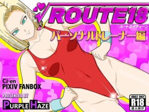 ROUTE 18 パーソナルトレーナー編(PURPLE HAZE) [d_267120]