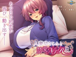 人妻幼なじみと禁愛NTR〜再会。そして、子作りへ〜(アパタイト) [d_267134]