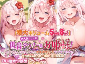 【大ボリューム5時間8分】大人気シリーズ低音ダウナー系お姫様！たくさんいちゃいちゃ！オホ声だしてラブラブ子作り♪3作品詰め合わせ〜【KU100】【総集編】(スタジオりふれぼ) [d_267170]
