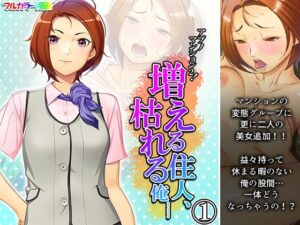 アブノマンション2！増える住人、枯れる俺…… 1巻(悶々堂) [d_267173]