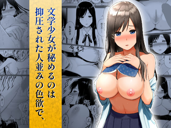 文学少女が秘めるのは抑圧された人並みの色欲で、(アイス発電所) [d_267175]